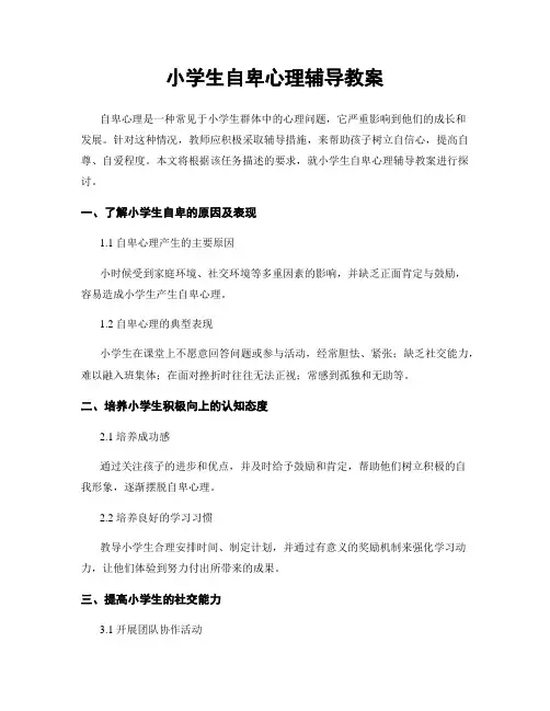 小学生自卑心理辅导教案