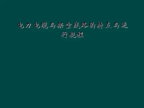 电力电缆与架空线路的特点与运行规程