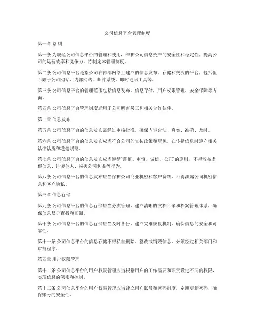 公司信息平台管理制度