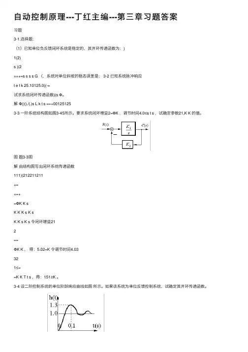 自动控制原理---丁红主编---第三章习题答案