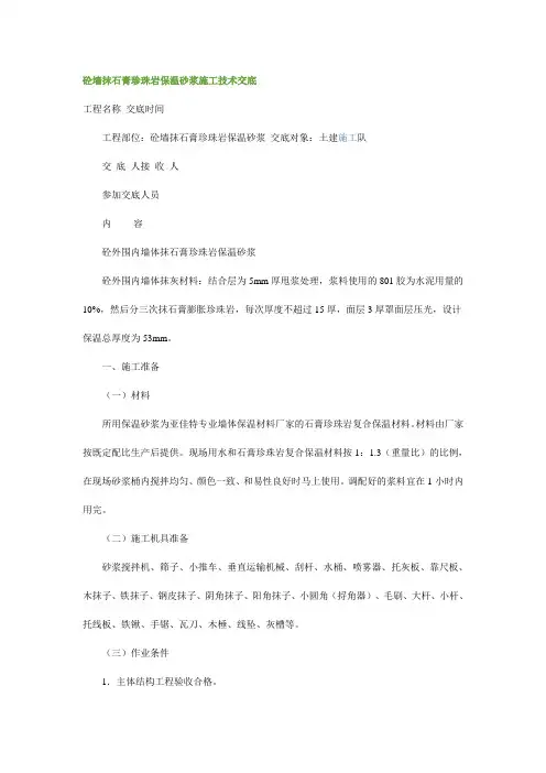 砼墙抹石膏珍珠岩保温砂浆施工技术交底
