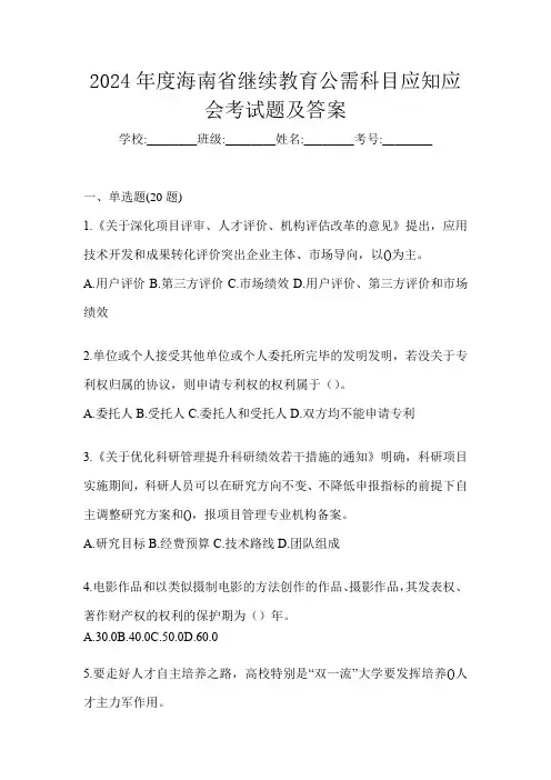 2024年度海南省继续教育公需科目应知应会考试题及答案