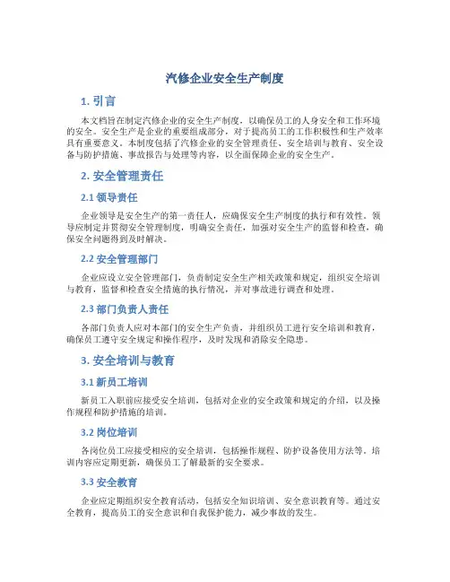 汽修企业安全生产制度