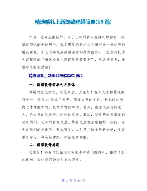 精选婚礼上新郎致辞超简单(15篇)