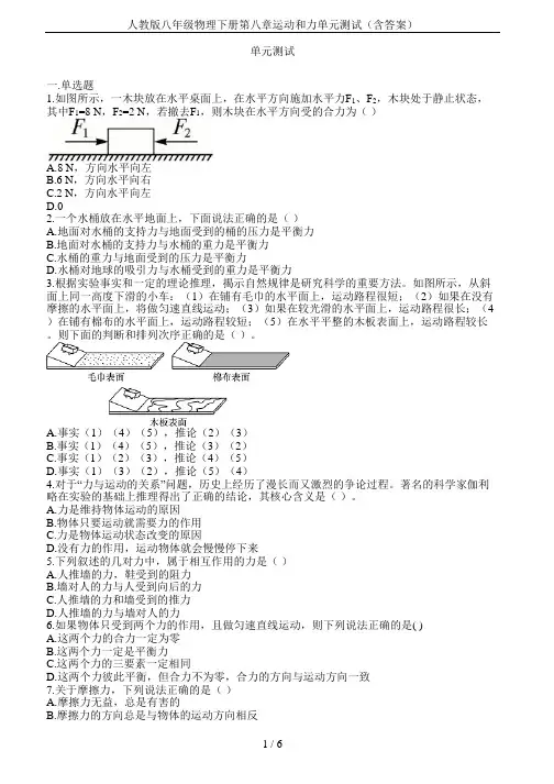 人教版八年级物理下册第八章运动和力单元测试(含答案)