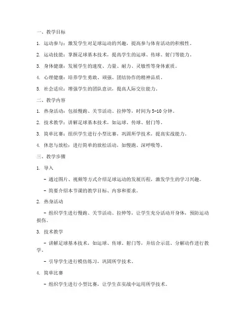中小学足球教案模板