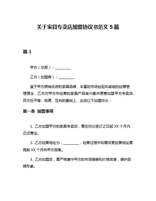 关于家具专卖店加盟协议书范文5篇
