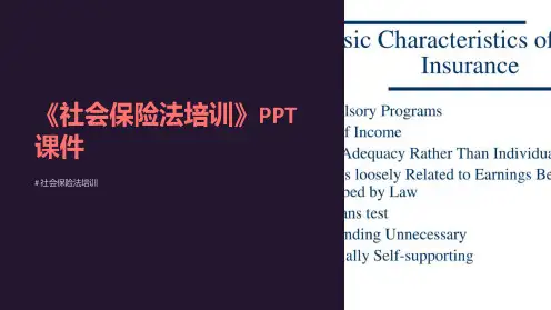 《社会保险法培训》课件