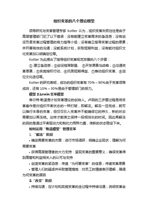 组织变革的八个理论模型