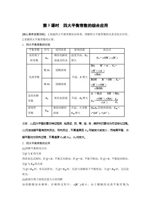 高中化学必修一 试卷讲义 第3章 第4节 第5课时 四大平衡常数的综合应用