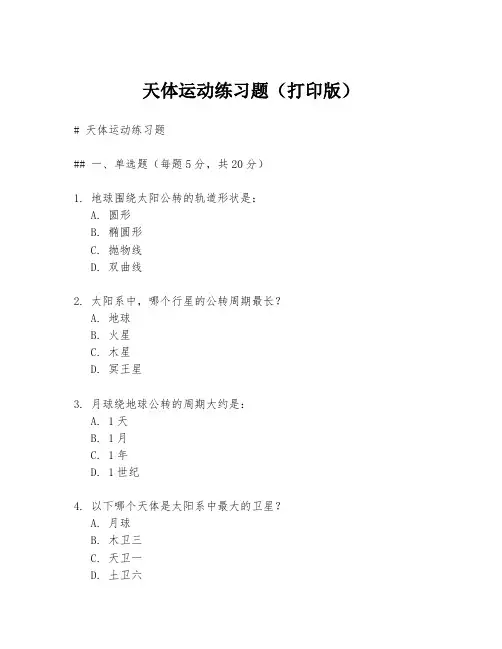 天体运动练习题(打印版)