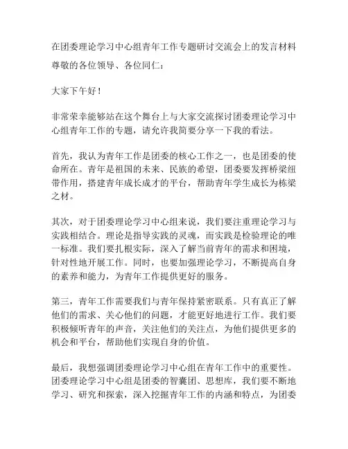 在团委理论学习中心组青年工作专题研讨交流会上的发言材料