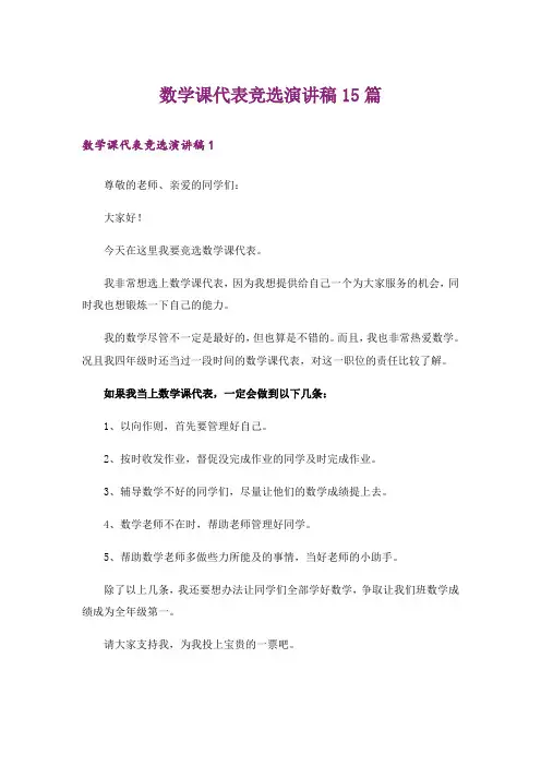 数学课代表竞选演讲稿15篇