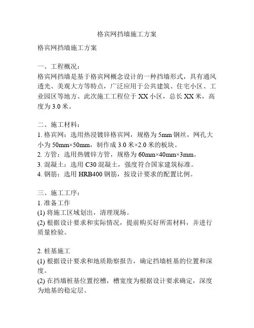 格宾网挡墙施工方案
