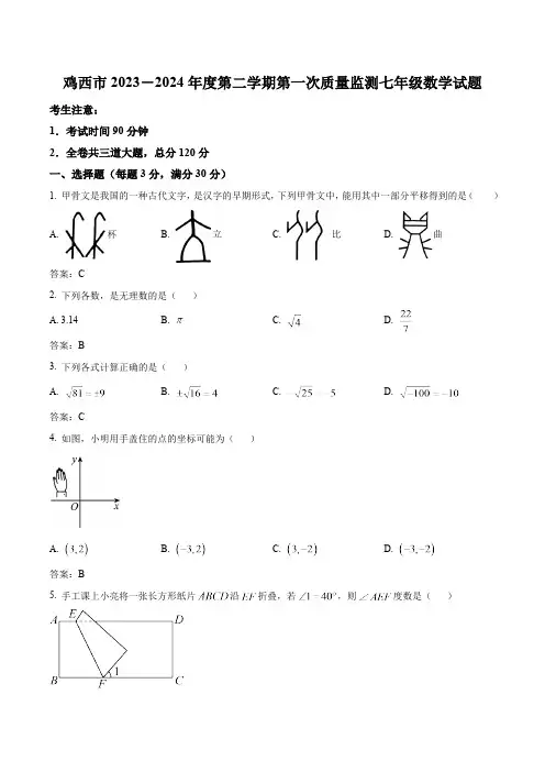 黑龙江省鸡西市2023-2024学年七年级下学期第一次质量监测数学试卷(含答案)