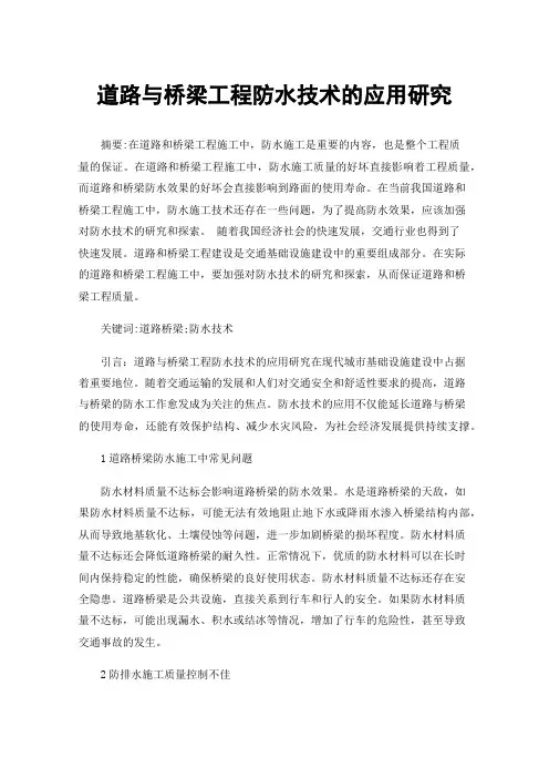 道路与桥梁工程防水技术的应用研究