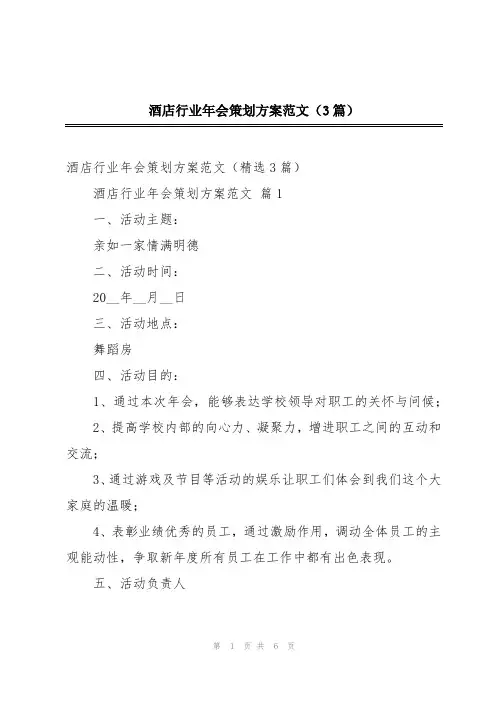 酒店行业年会策划方案范文(3篇)