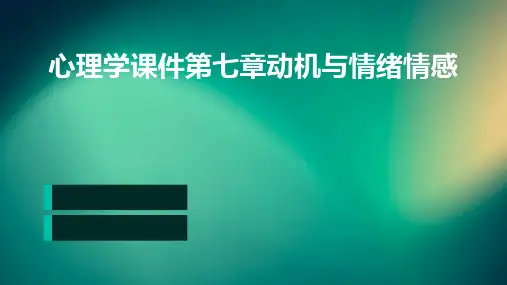 心理学课件第七章动机与情绪情感