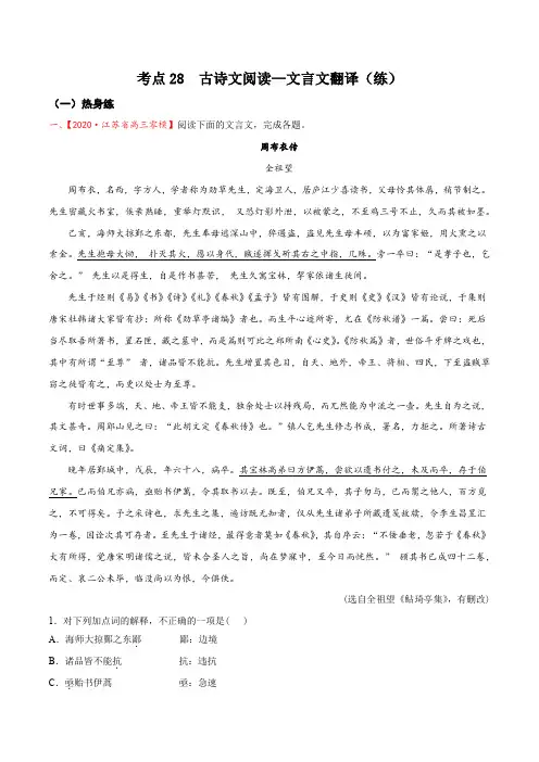 考点28：古诗文阅读—文言文翻译(分层练习)(原卷版)