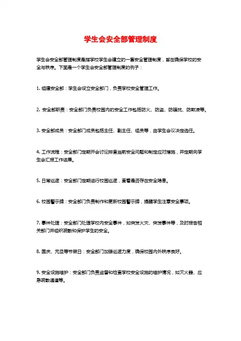 学生会安全部管理制度