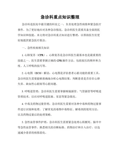 急诊科重点知识整理