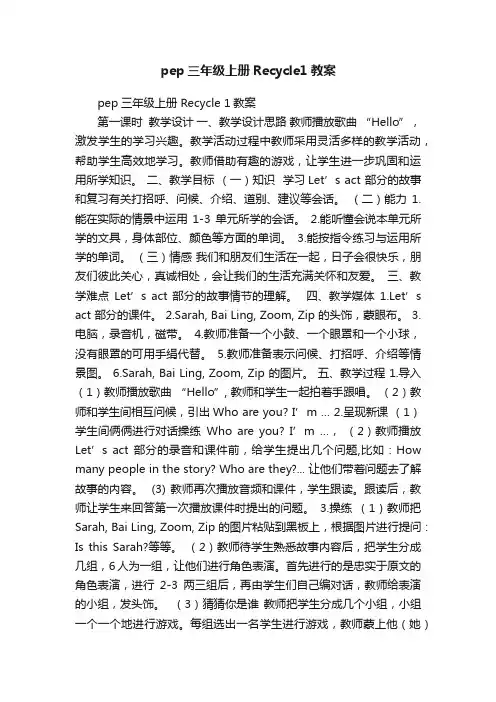 pep三年级上册Recycle1教案