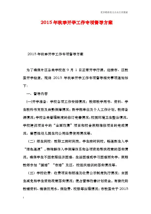 2015年秋季开学工作专项督导方案