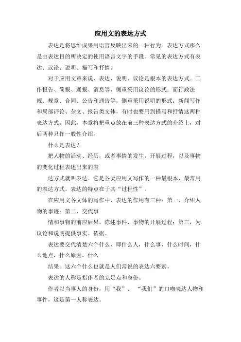 应用文的表达方式