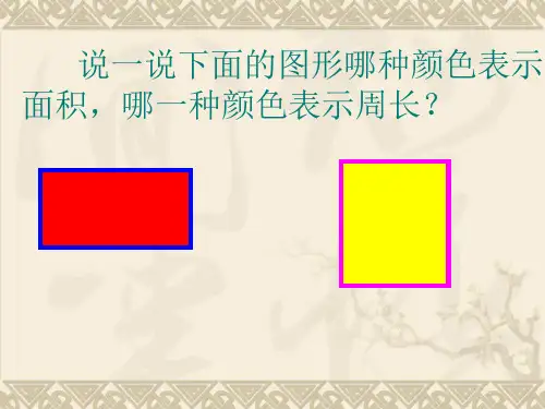 人教版小学数学三年级下册第六单元长方形和正方形的面积周长计算2解决问题ppt课件