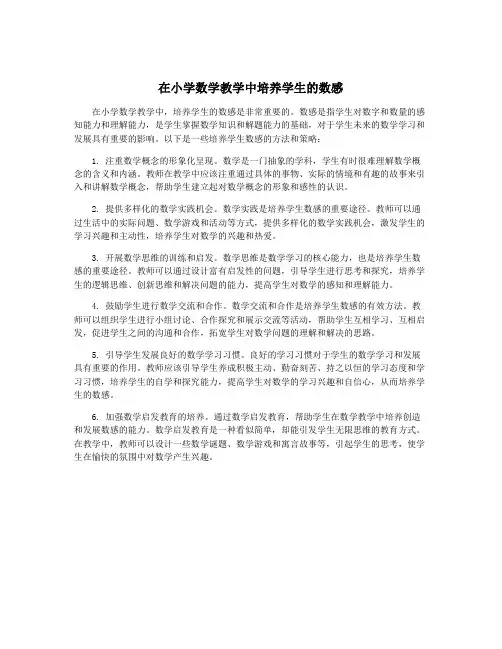 在小学数学教学中培养学生的数感
