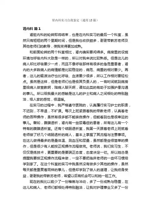 肾内科实习自我鉴定（通用15篇）