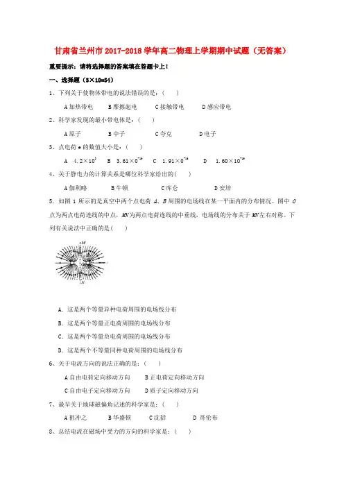 甘肃省兰州市2017-2018学年高二物理上学期期中试题