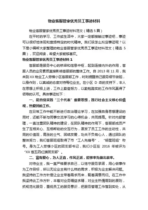 物业客服管家优秀员工事迹材料范文（精选5篇）