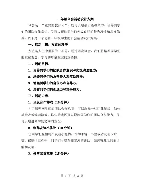三年级班会活动设计方案