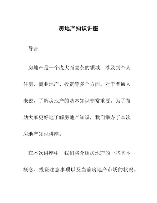 房地产知识讲座