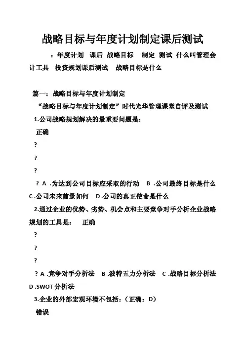 战略目标与年度计划制定课后测试