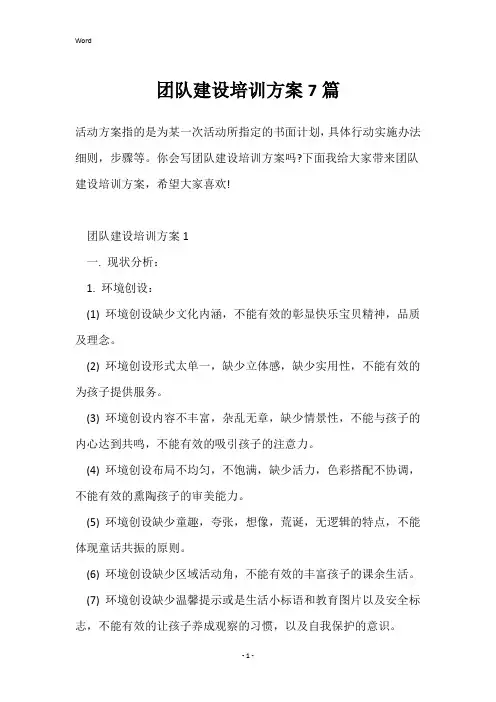团队建设培训方案7篇