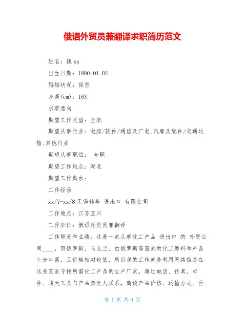 俄语外贸员兼翻译求职简历范文