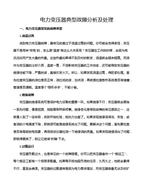 电力变压器典型故障分析及处理