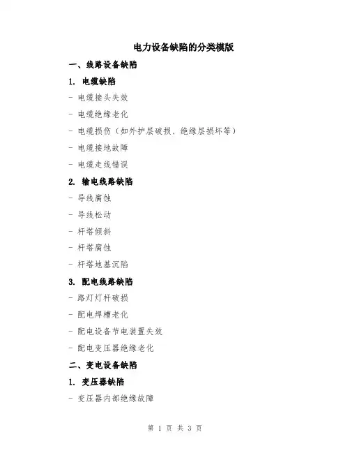 电力设备缺陷的分类模版