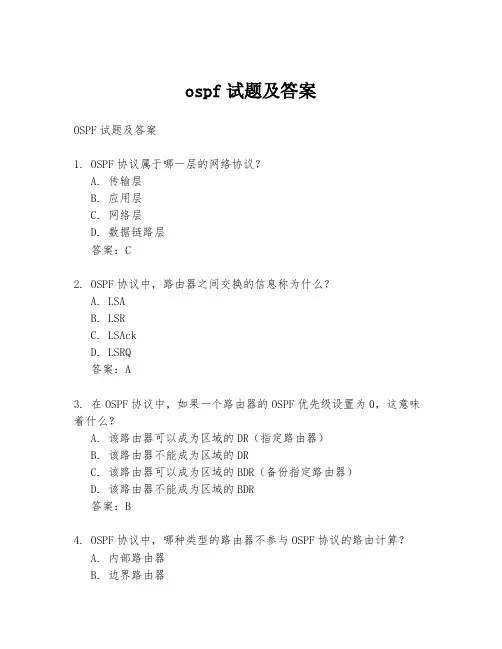 ospf试题及答案