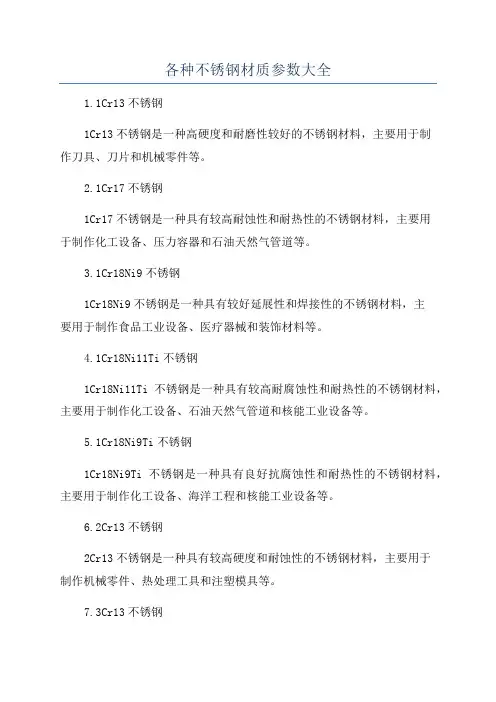 各种不锈钢材质参数大全