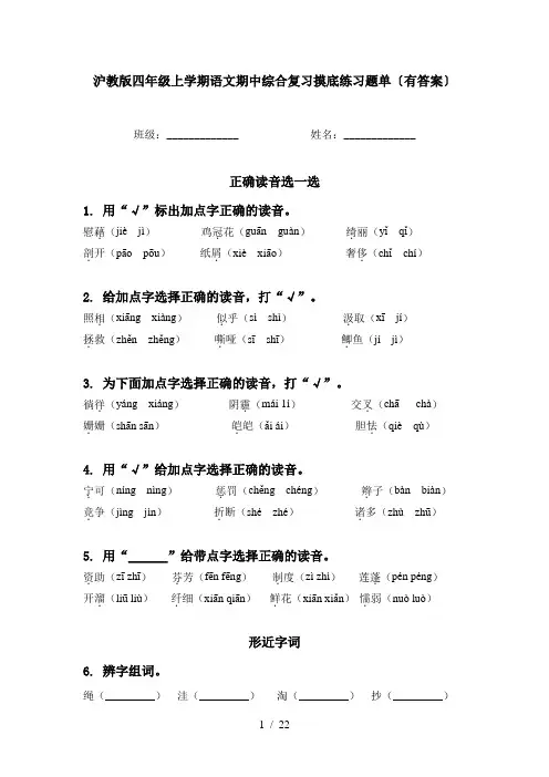 沪教版四年级上学期语文期中综合复习摸底练习题单〔有答案〕