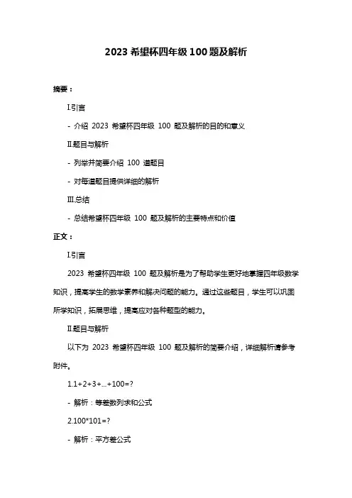 2023希望杯四年级100题及解析