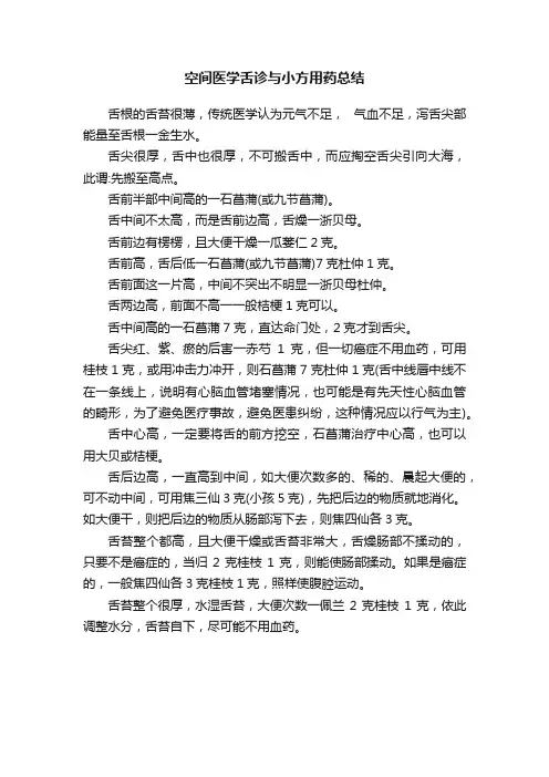 空间医学舌诊与小方用药总结