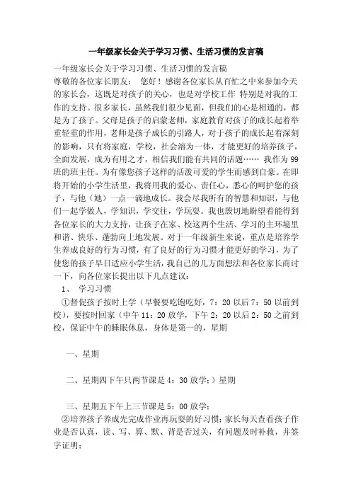 一年级家长会关于学习习惯、生活习惯的发言稿