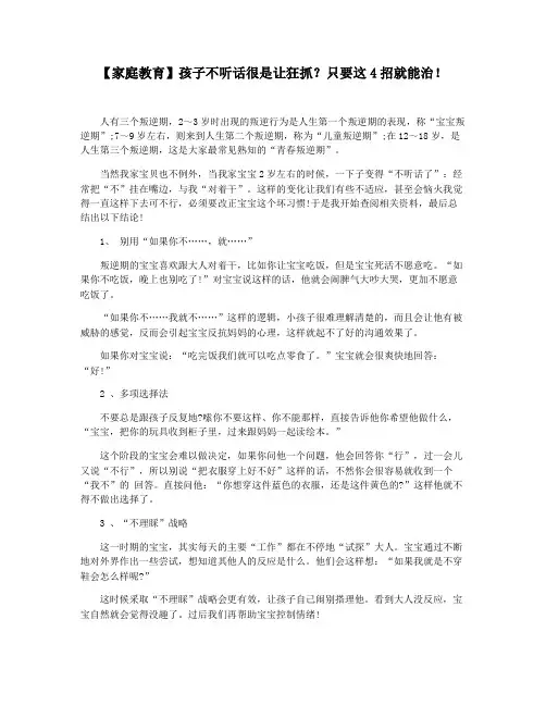 【家庭教育】孩子不听话很是让狂抓只要这4招就能治!