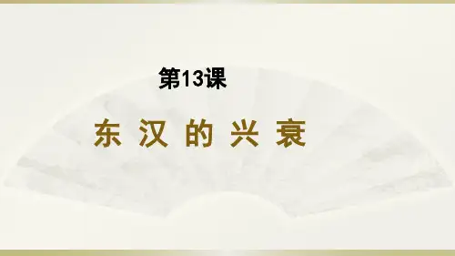 人教部编版七年级历史上册 第13课 东汉的兴衰课件(共24张PPT)