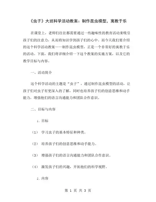 《虫子》大班科学活动教案：制作昆虫模型,寓教于乐