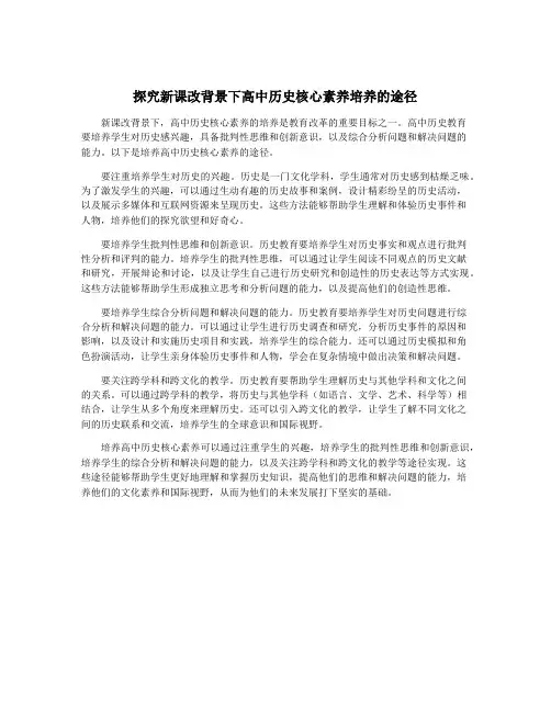 探究新课改背景下高中历史核心素养培养的途径